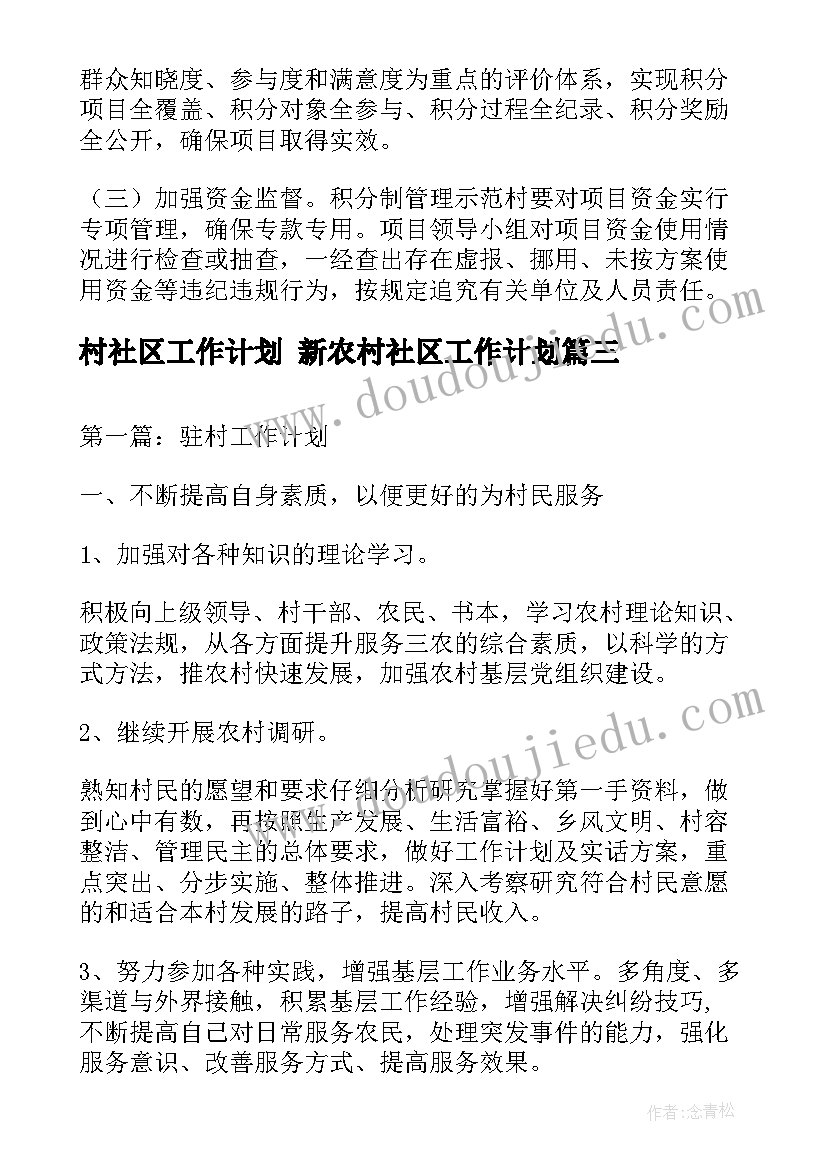 最新村社区工作计划 新农村社区工作计划(大全6篇)