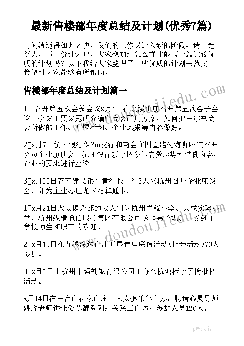 最新售楼部年度总结及计划(优秀7篇)