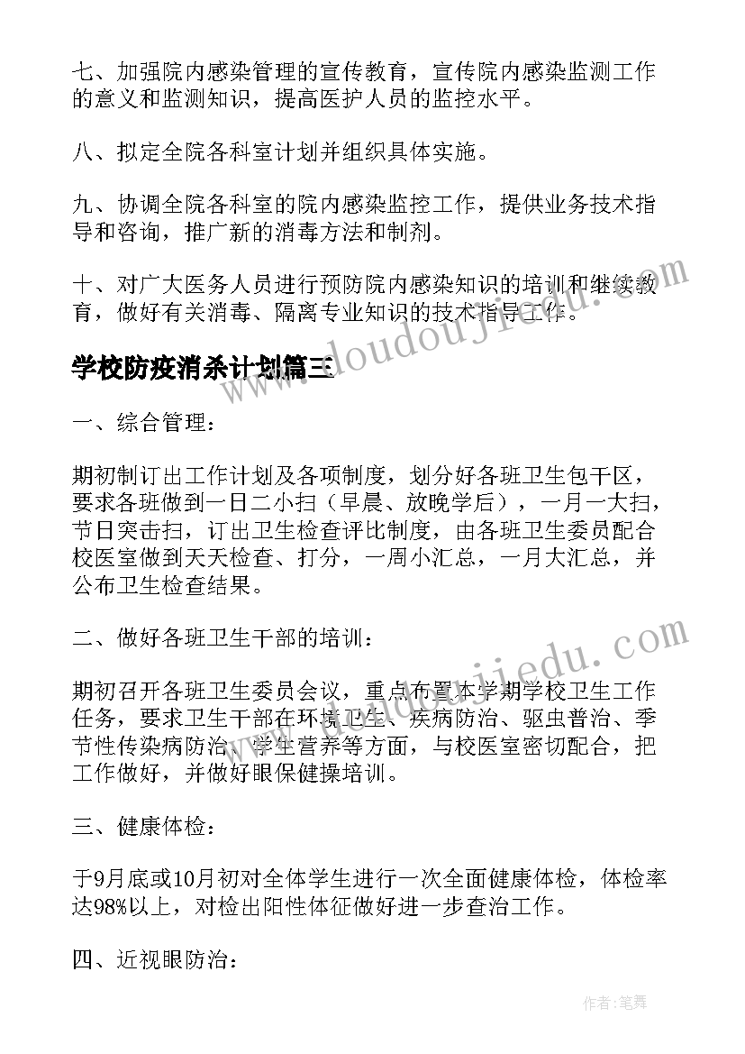 2023年学校防疫消杀计划(优秀5篇)