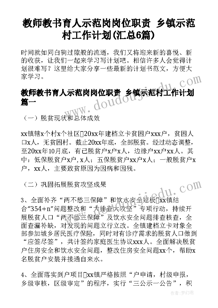 教师教书育人示范岗岗位职责 乡镇示范村工作计划(汇总6篇)