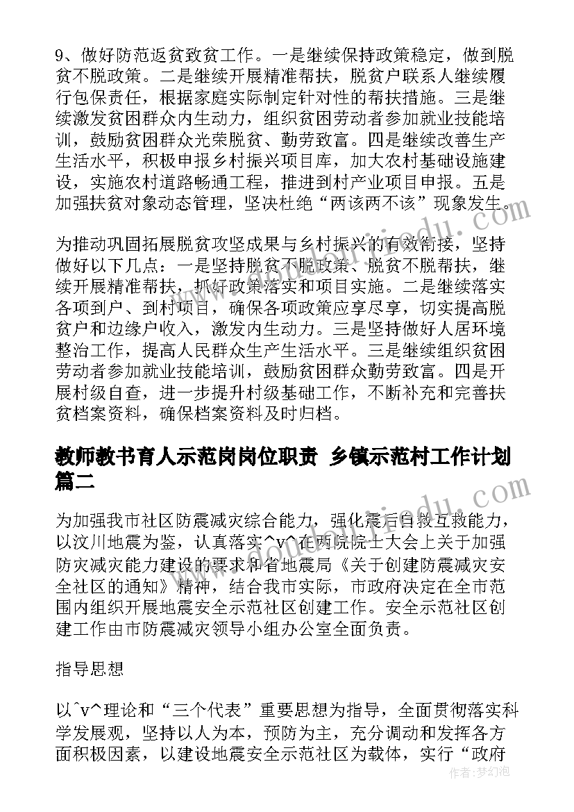 教师教书育人示范岗岗位职责 乡镇示范村工作计划(汇总6篇)