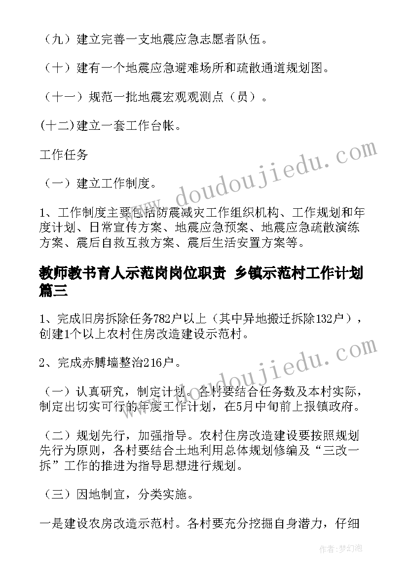 教师教书育人示范岗岗位职责 乡镇示范村工作计划(汇总6篇)