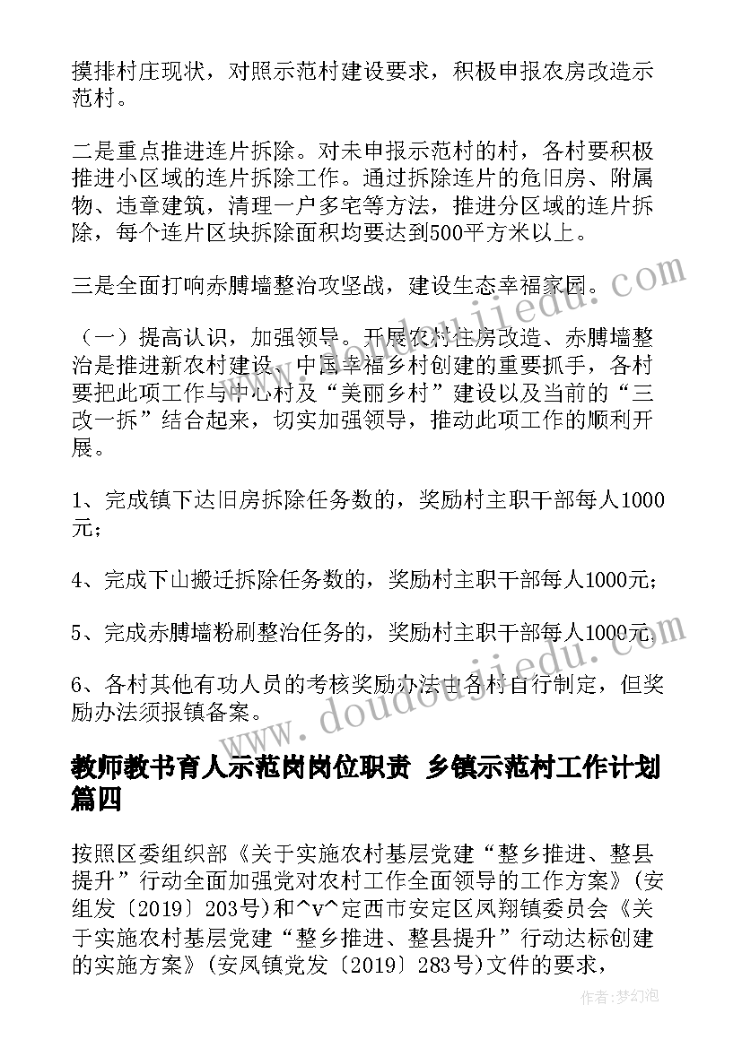 教师教书育人示范岗岗位职责 乡镇示范村工作计划(汇总6篇)