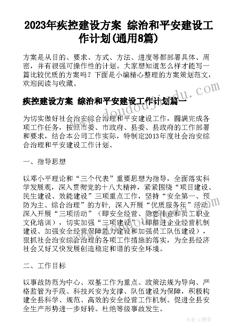 2023年疾控建设方案 综治和平安建设工作计划(通用8篇)