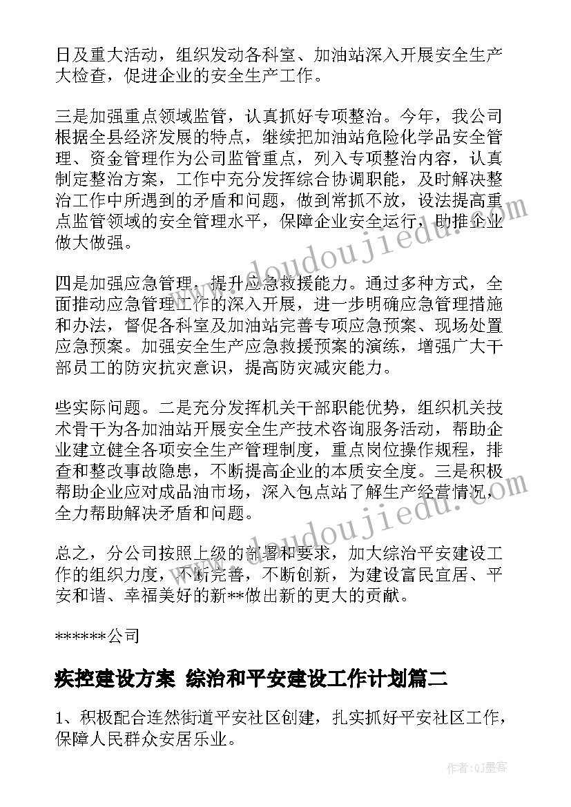 2023年疾控建设方案 综治和平安建设工作计划(通用8篇)