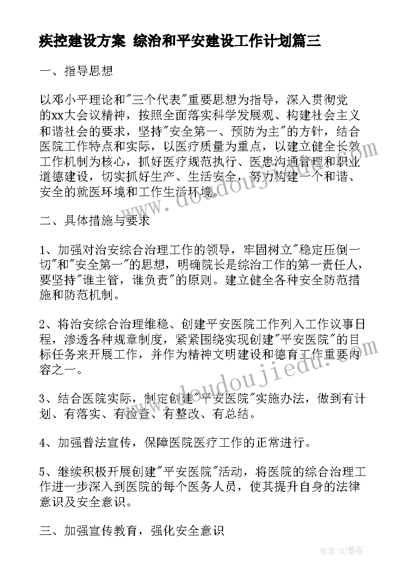 2023年疾控建设方案 综治和平安建设工作计划(通用8篇)