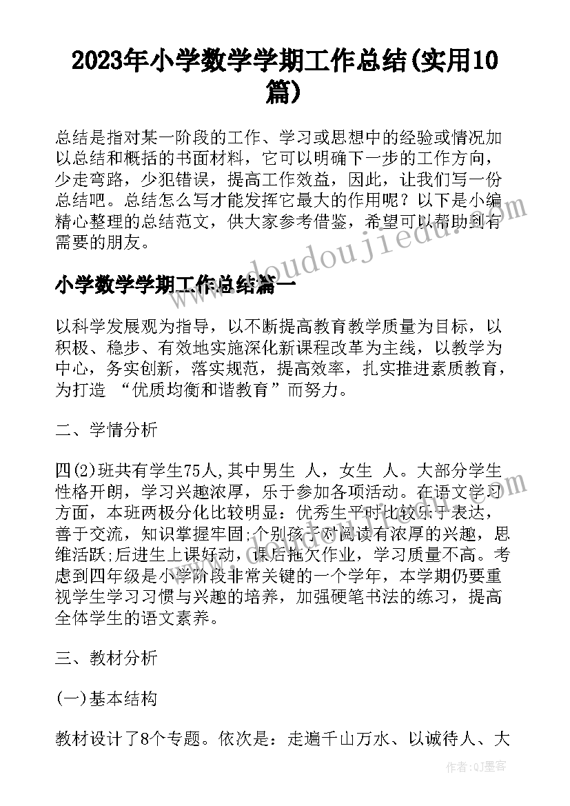 2023年小学数学学期工作总结(实用10篇)