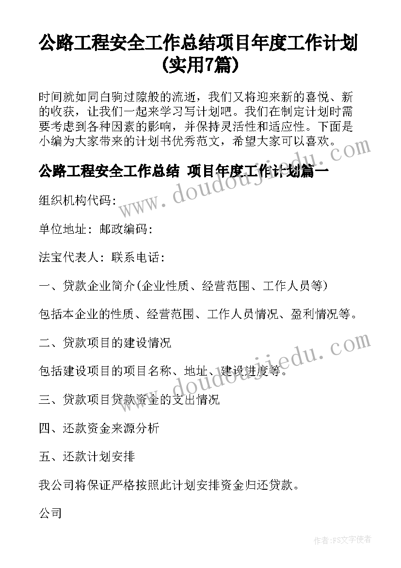 公路工程安全工作总结 项目年度工作计划(实用7篇)