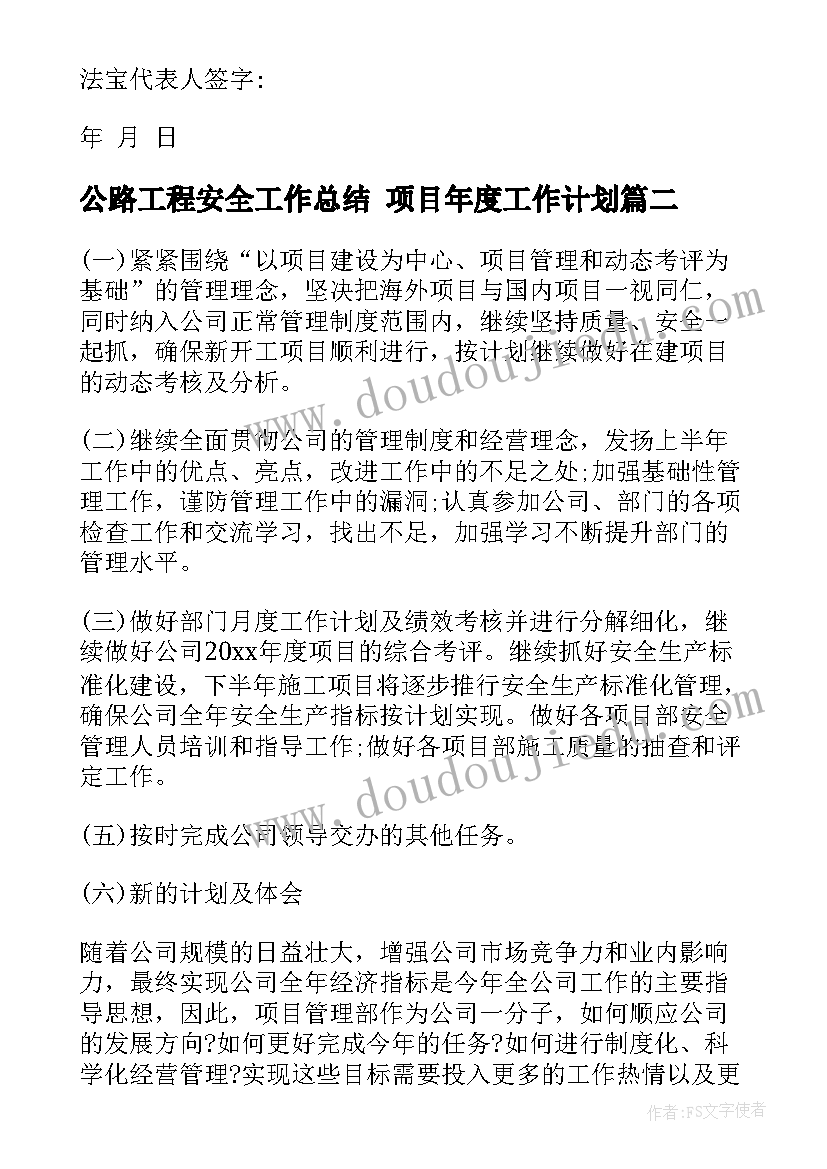 公路工程安全工作总结 项目年度工作计划(实用7篇)