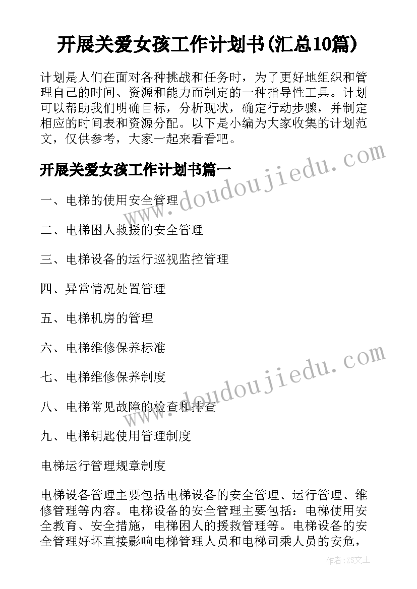 开展关爱女孩工作计划书(汇总10篇)