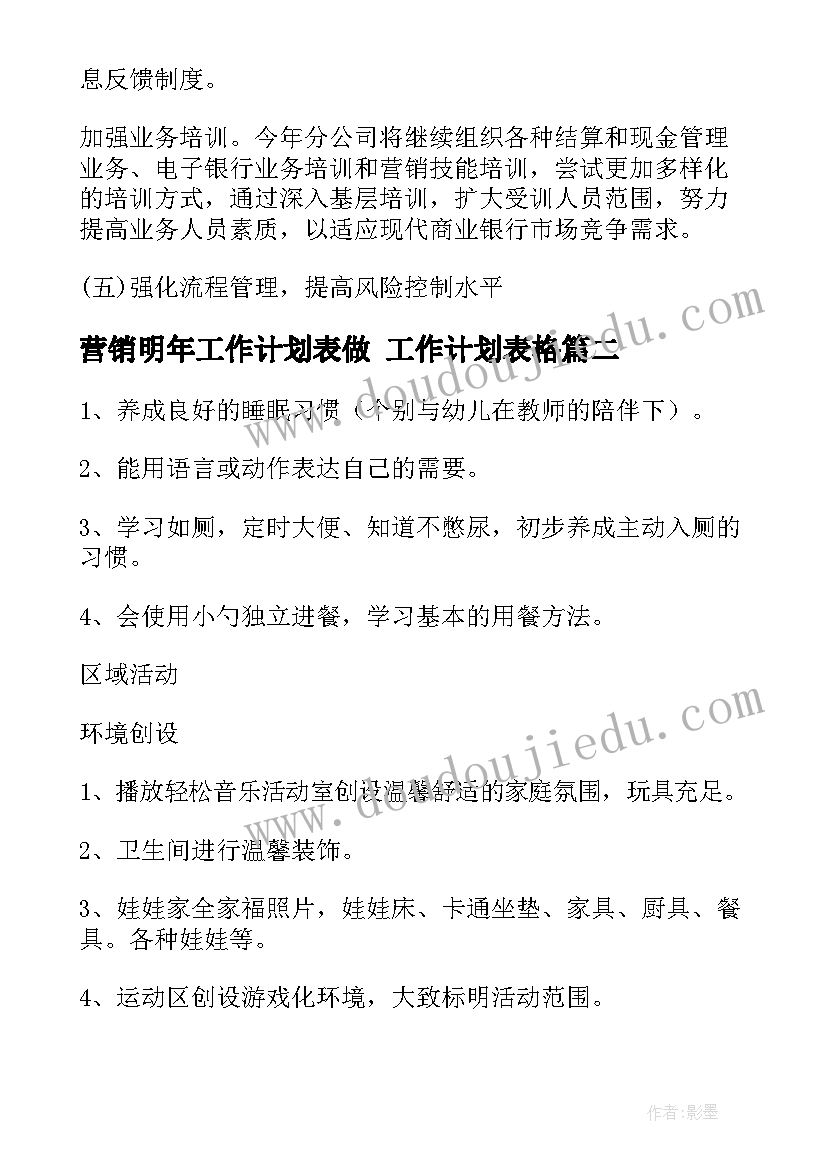 营销明年工作计划表做 工作计划表格(精选5篇)