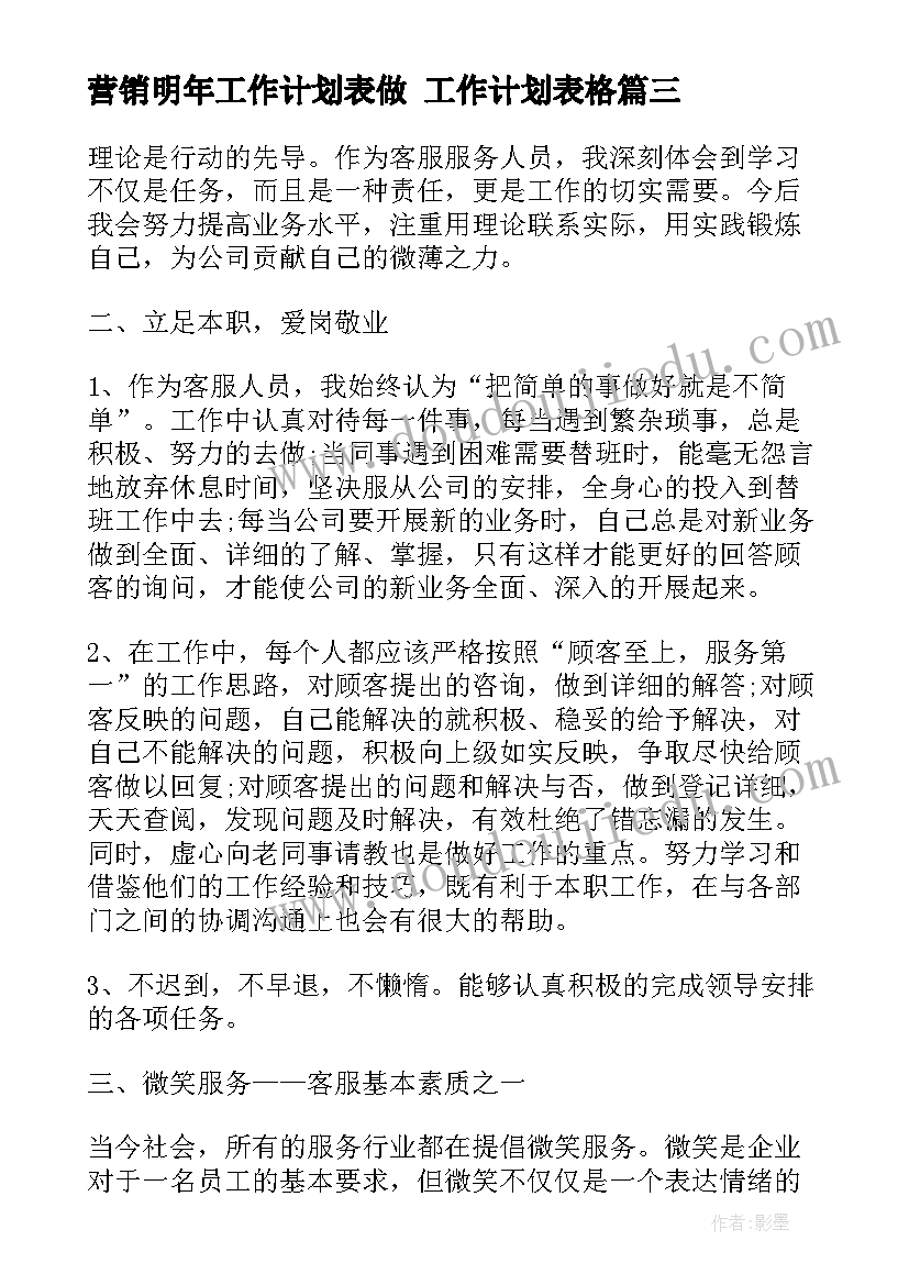 营销明年工作计划表做 工作计划表格(精选5篇)