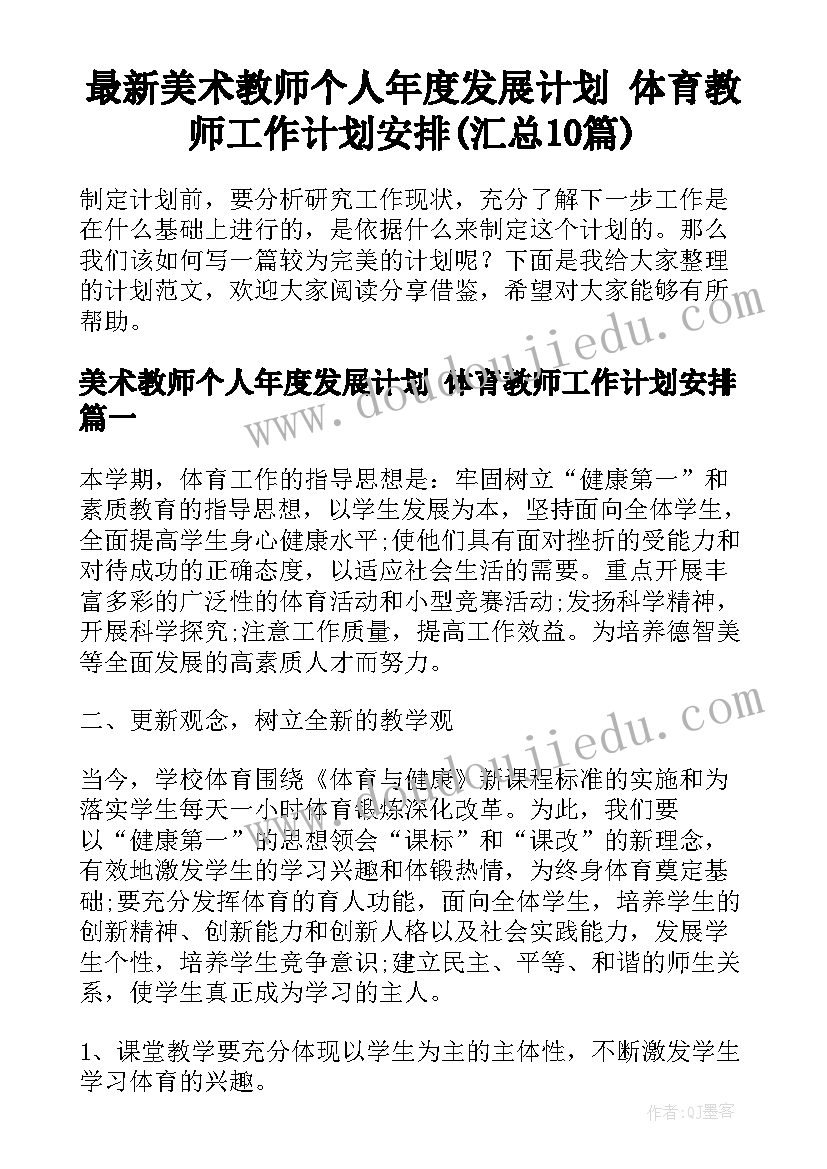 最新美术教师个人年度发展计划 体育教师工作计划安排(汇总10篇)