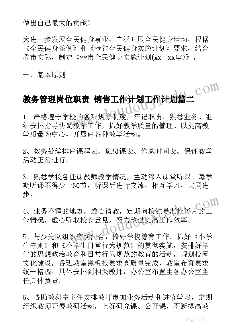 2023年教务管理岗位职责 销售工作计划工作计划(优秀9篇)