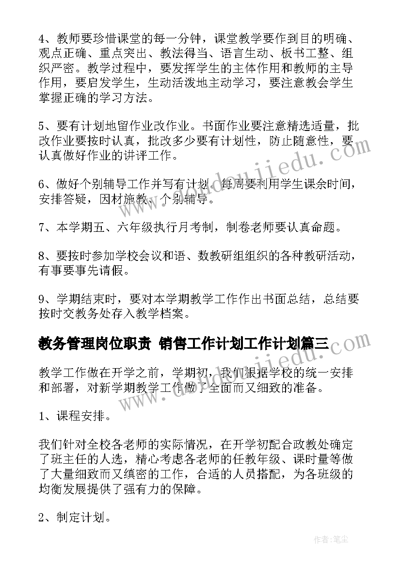 2023年教务管理岗位职责 销售工作计划工作计划(优秀9篇)