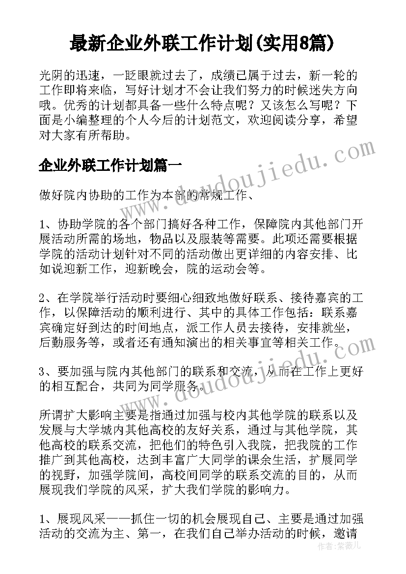 最新企业外联工作计划(实用8篇)