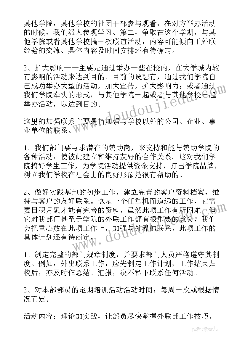 最新企业外联工作计划(实用8篇)