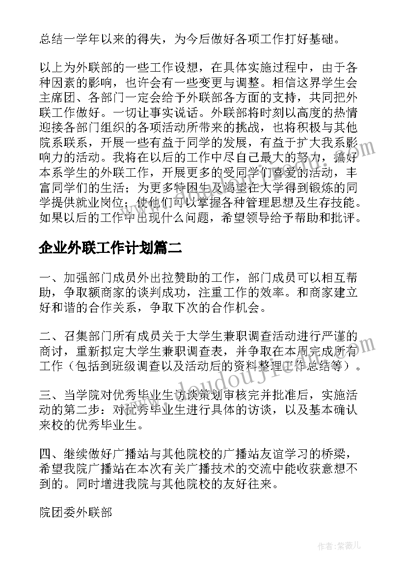 最新企业外联工作计划(实用8篇)