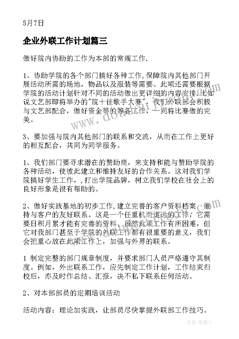 最新企业外联工作计划(实用8篇)