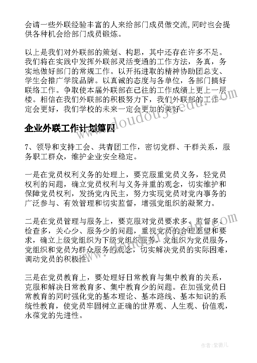 最新企业外联工作计划(实用8篇)