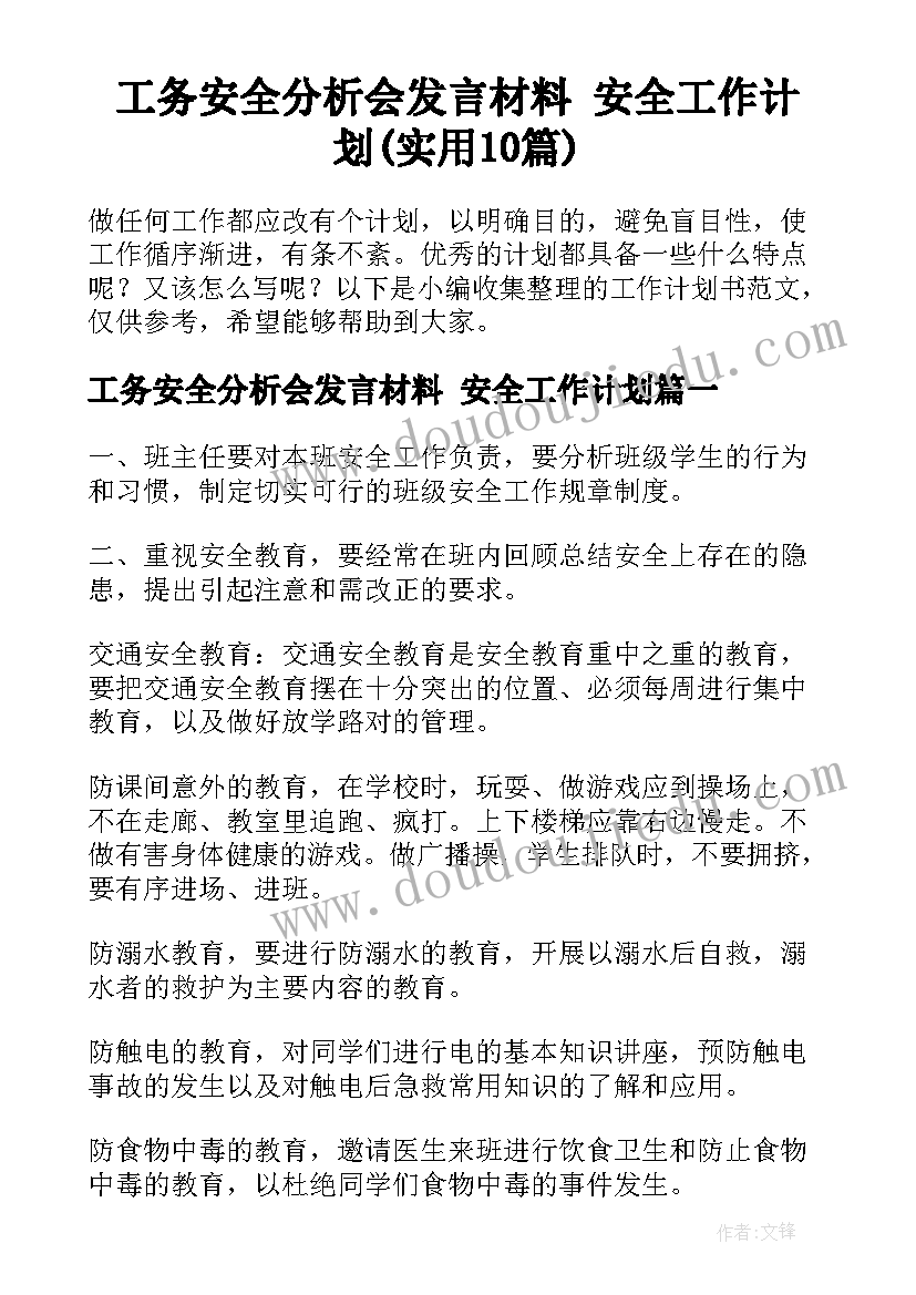 工务安全分析会发言材料 安全工作计划(实用10篇)