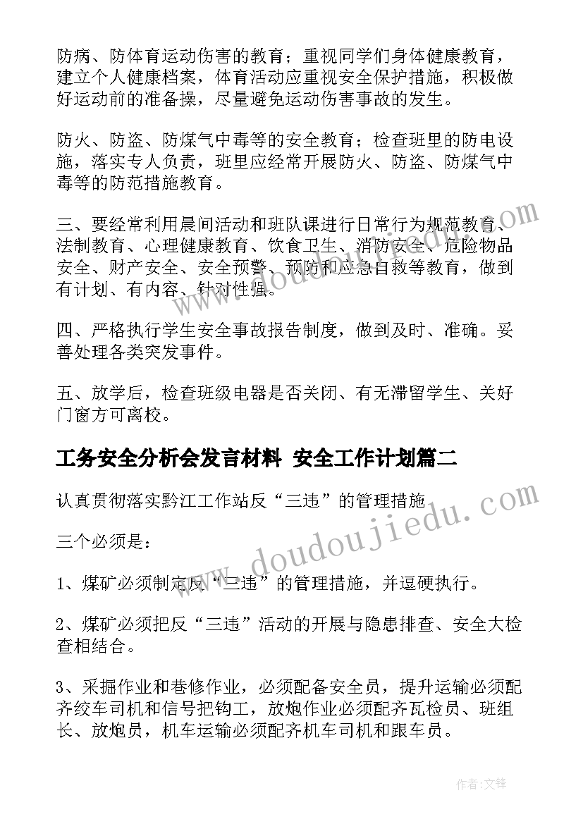 工务安全分析会发言材料 安全工作计划(实用10篇)