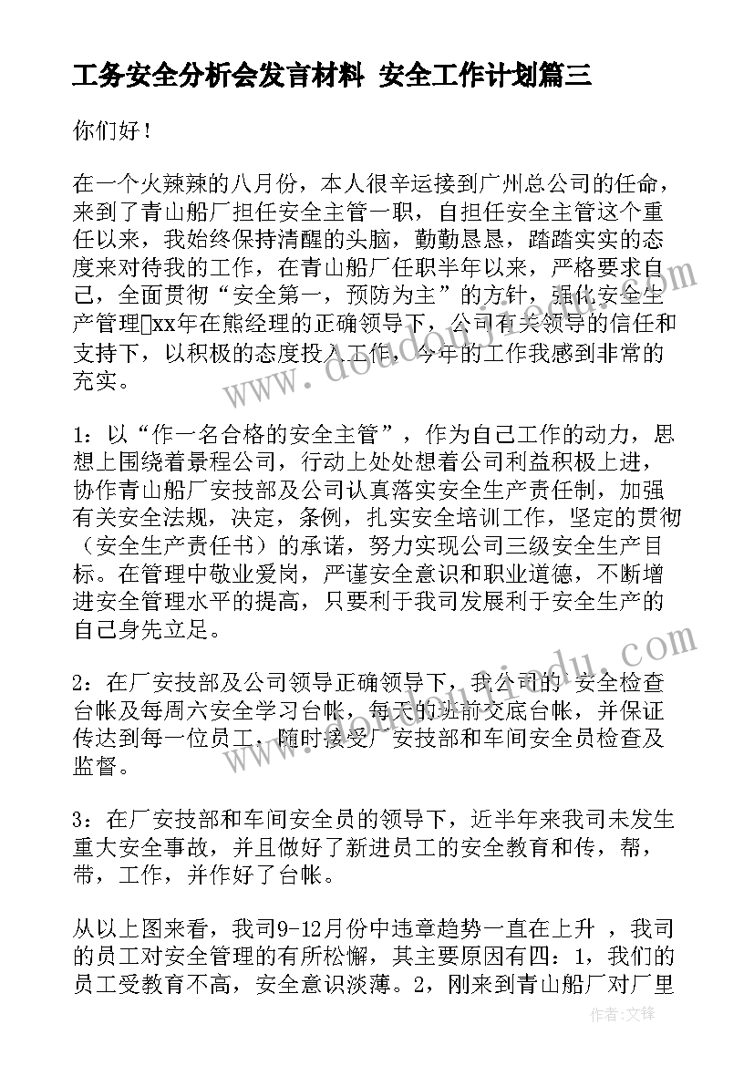 工务安全分析会发言材料 安全工作计划(实用10篇)