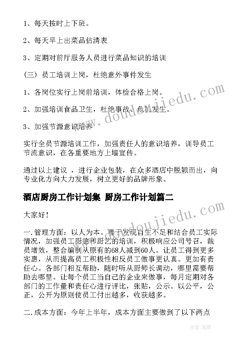 2023年酒店厨房工作计划集 厨房工作计划(大全6篇)