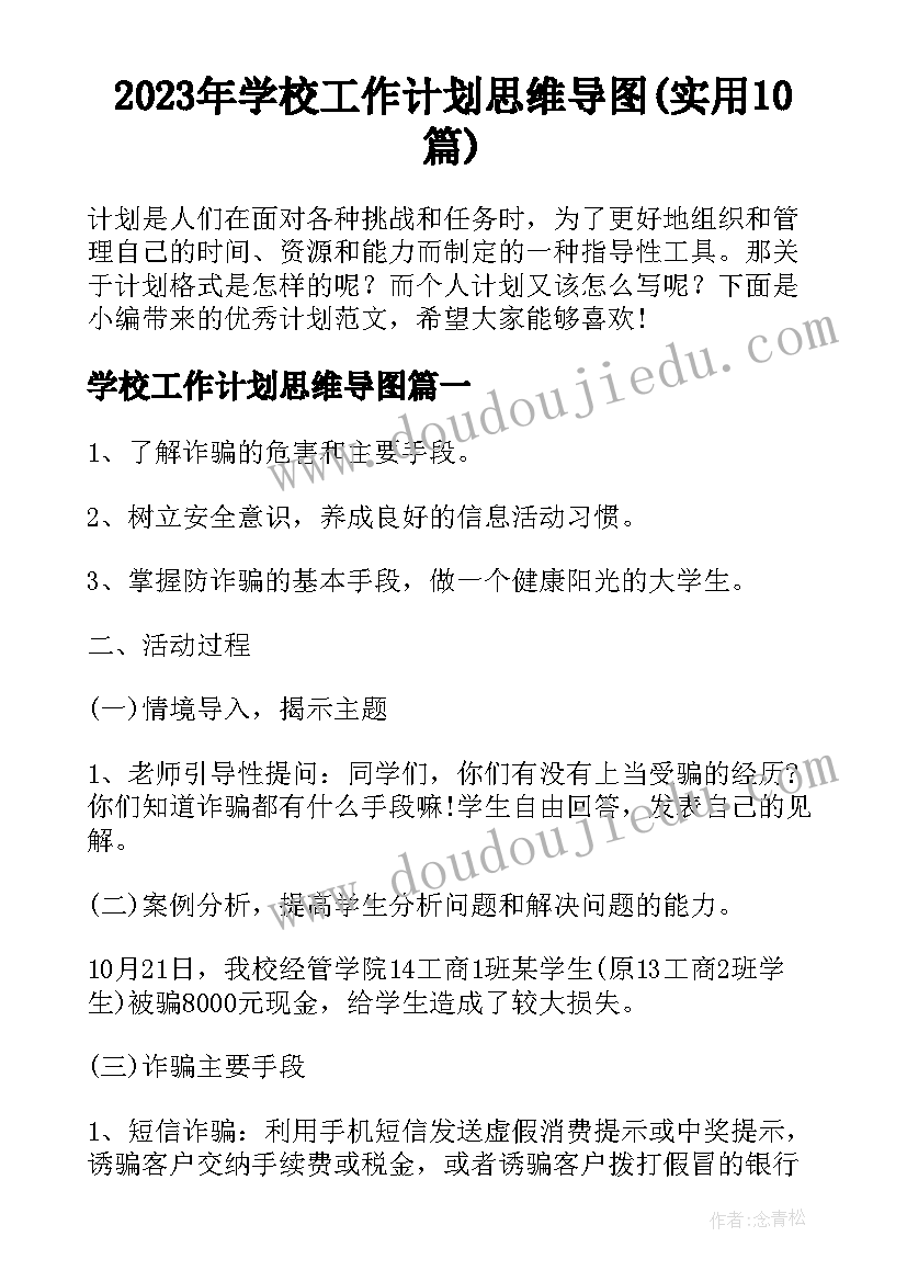 2023年学校工作计划思维导图(实用10篇)