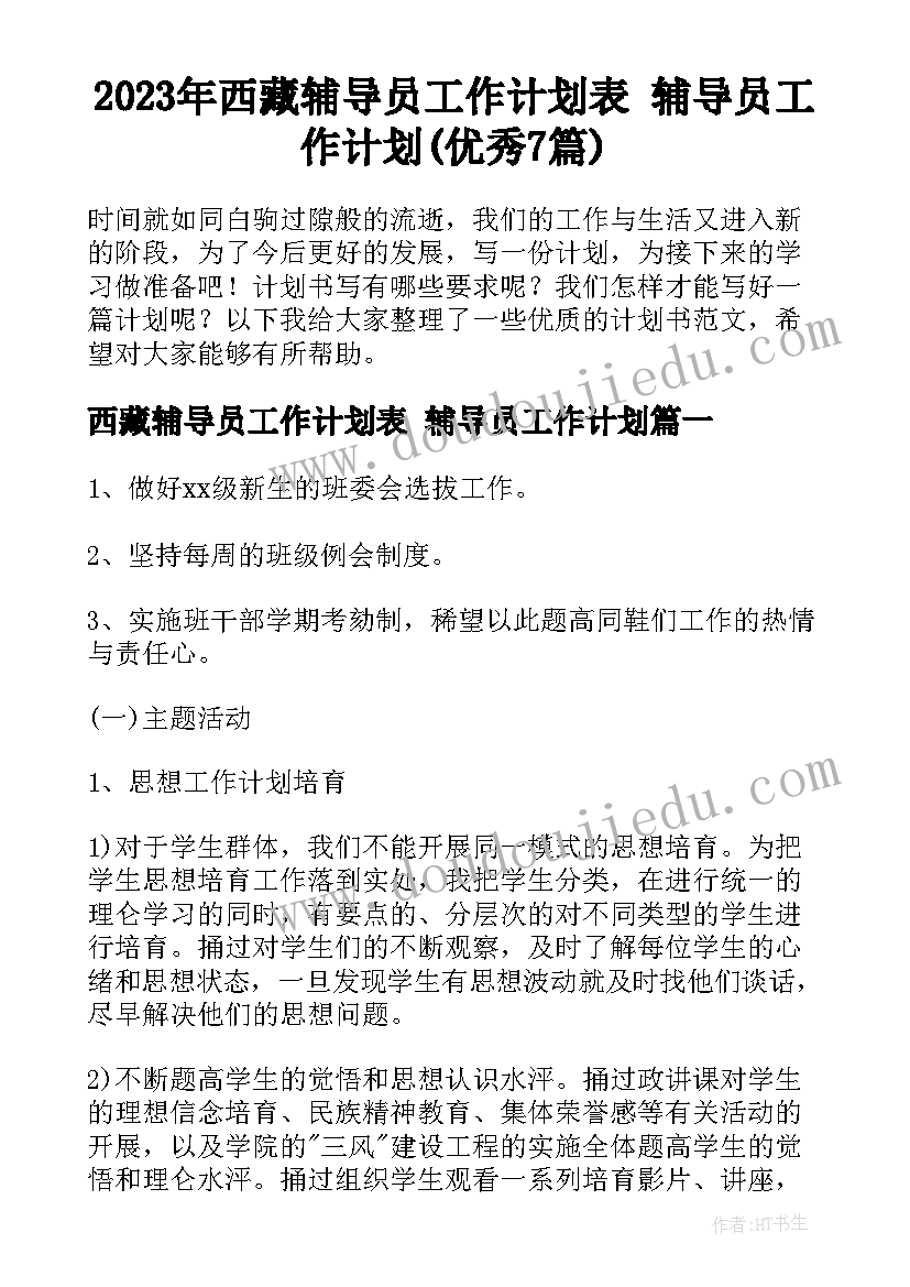 2023年西藏辅导员工作计划表 辅导员工作计划(优秀7篇)