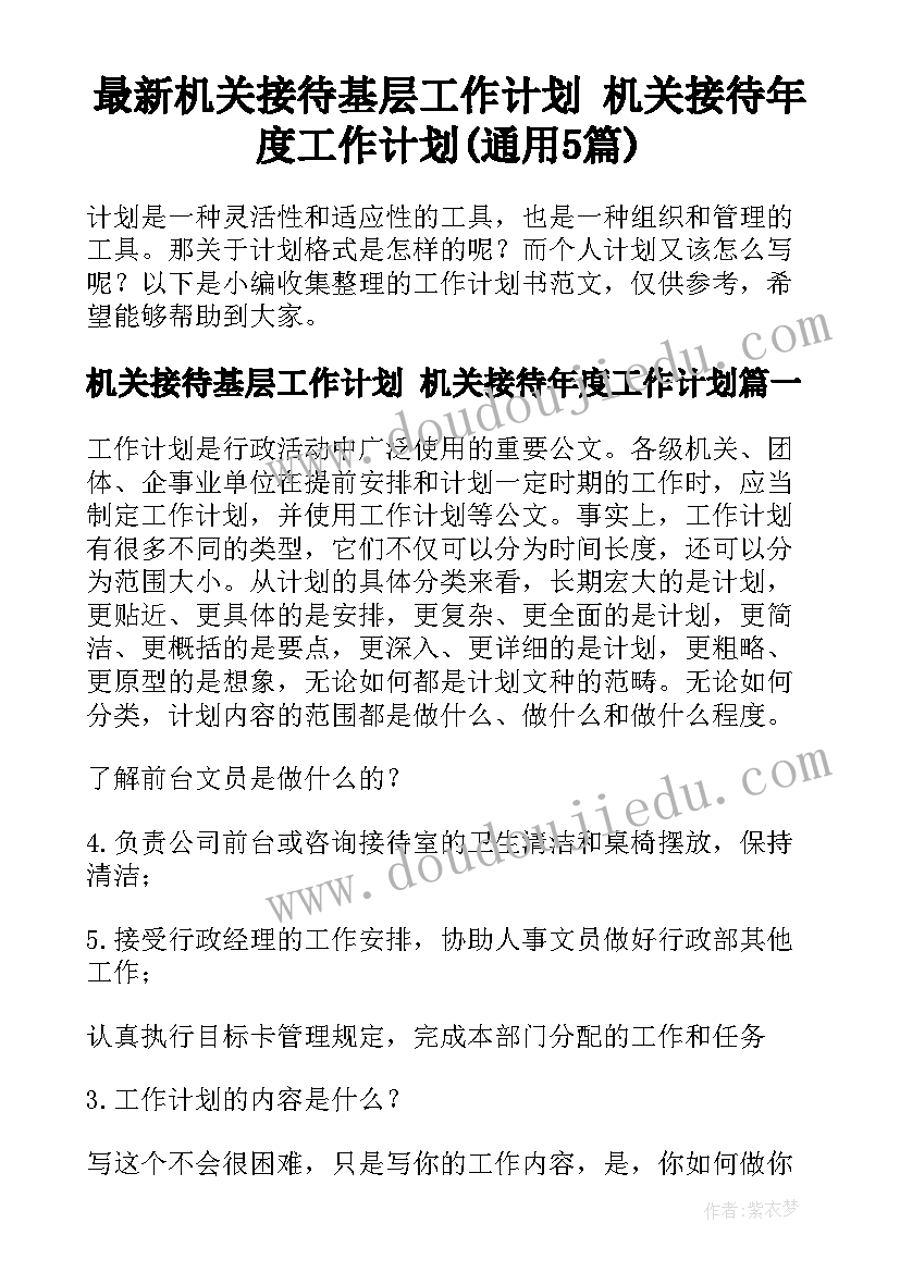 最新机关接待基层工作计划 机关接待年度工作计划(通用5篇)