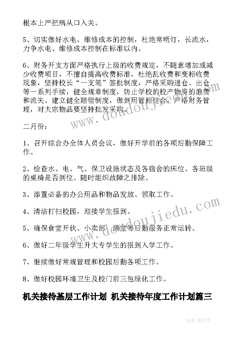 最新机关接待基层工作计划 机关接待年度工作计划(通用5篇)