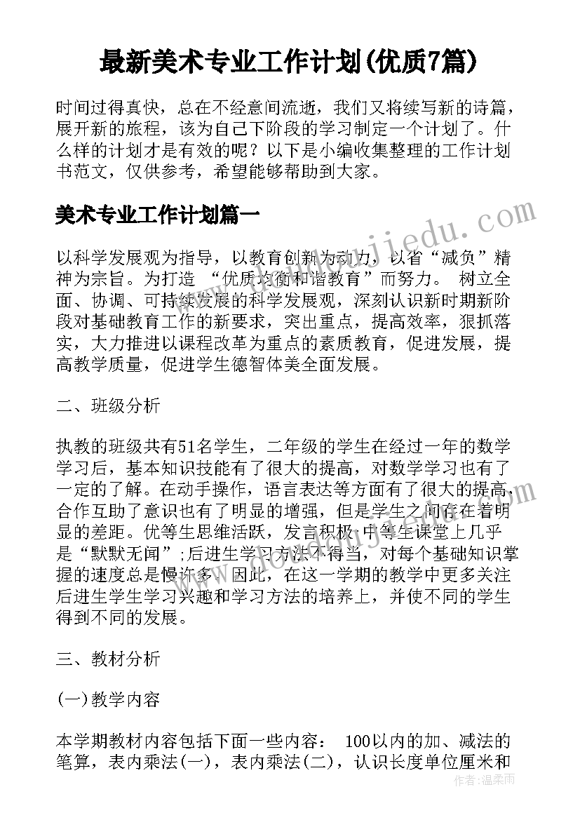 最新美术专业工作计划(优质7篇)