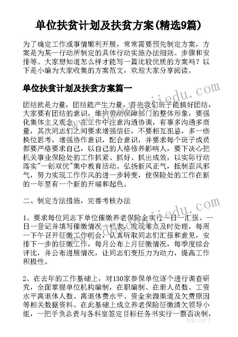 单位扶贫计划及扶贫方案(精选9篇)