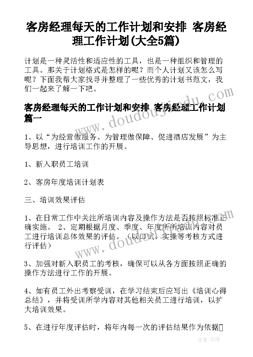 客房经理每天的工作计划和安排 客房经理工作计划(大全5篇)