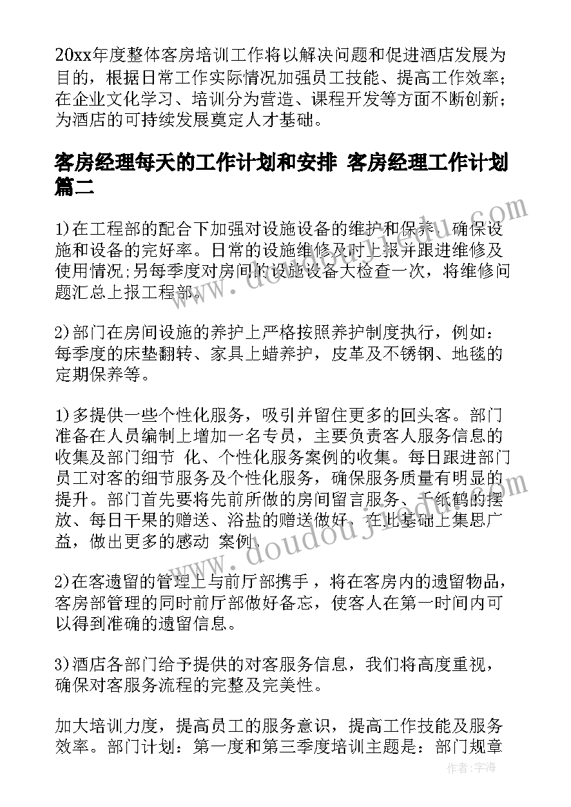 客房经理每天的工作计划和安排 客房经理工作计划(大全5篇)