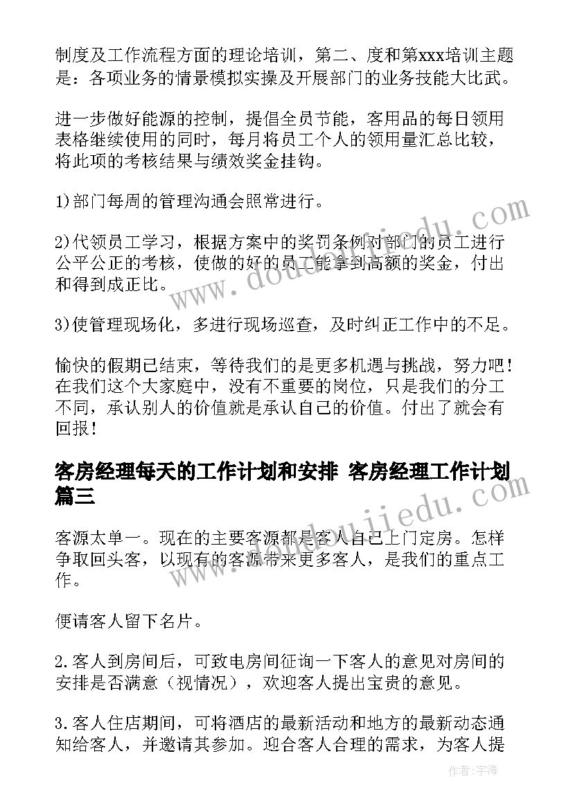 客房经理每天的工作计划和安排 客房经理工作计划(大全5篇)