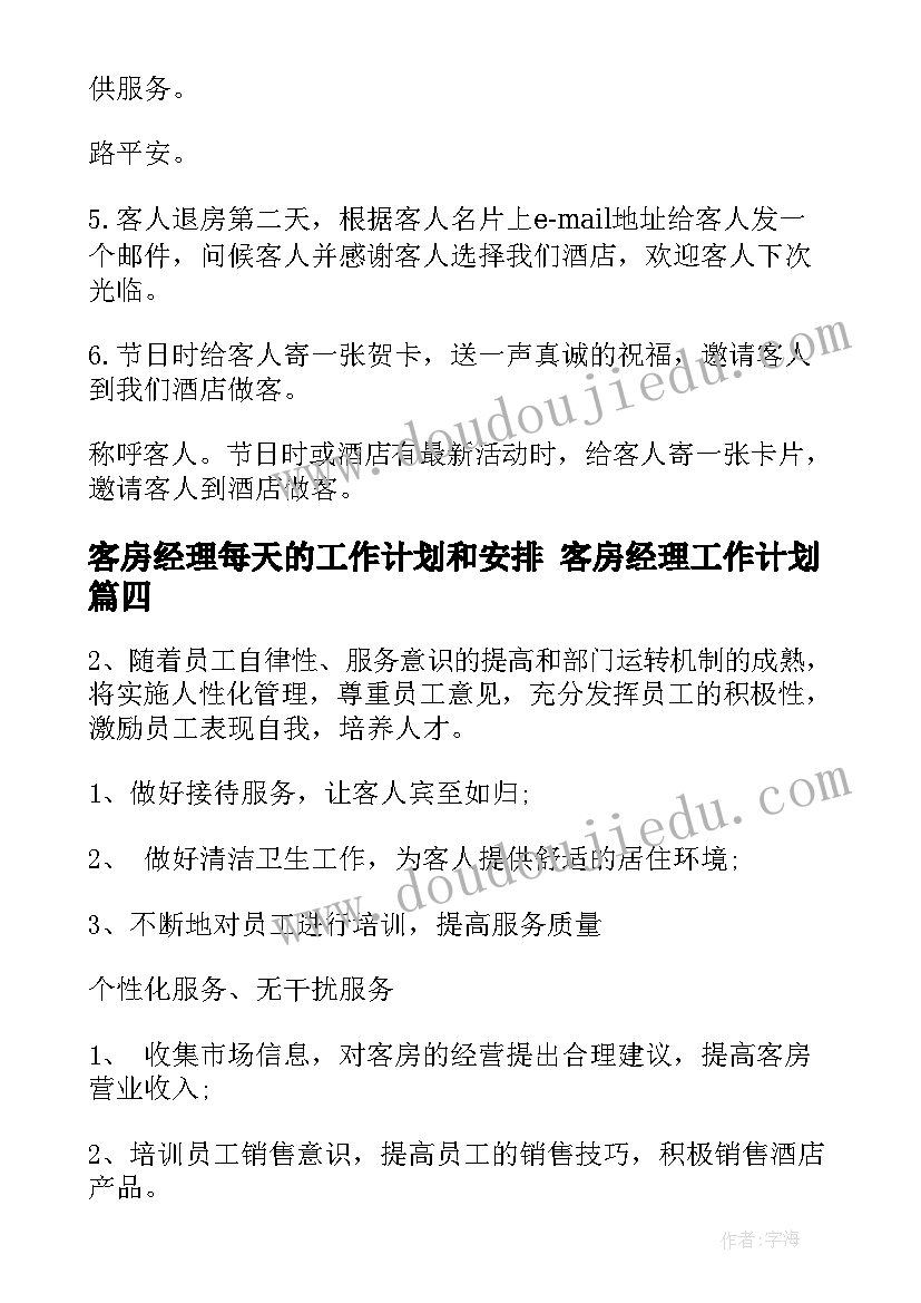 客房经理每天的工作计划和安排 客房经理工作计划(大全5篇)