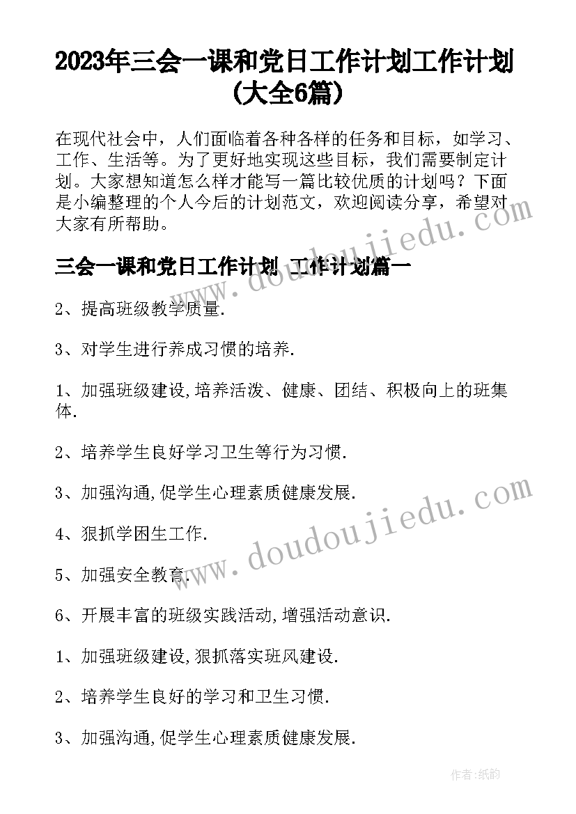 2023年三会一课和党日工作计划 工作计划(大全6篇)