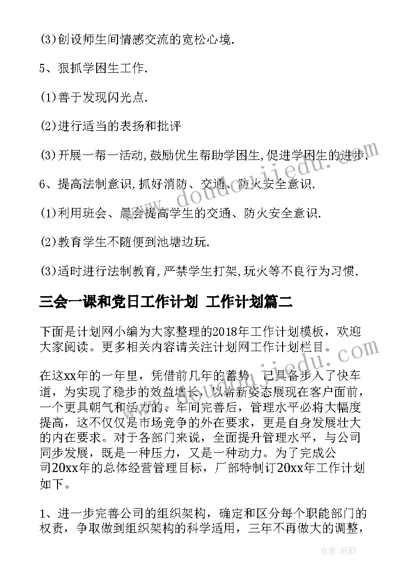 2023年三会一课和党日工作计划 工作计划(大全6篇)