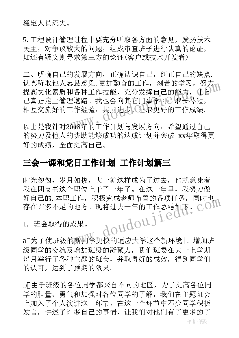 2023年三会一课和党日工作计划 工作计划(大全6篇)