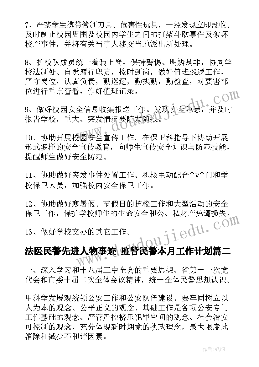 法医民警先进人物事迹 监管民警本月工作计划(模板5篇)