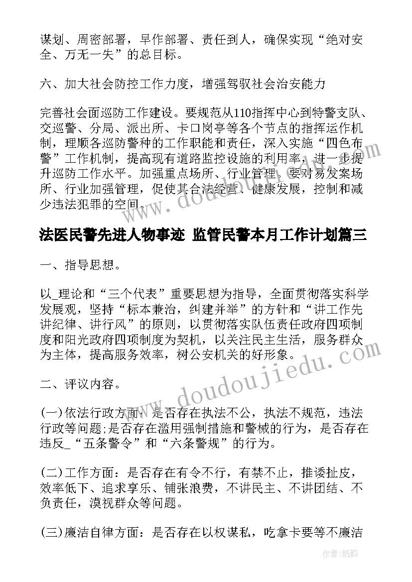 法医民警先进人物事迹 监管民警本月工作计划(模板5篇)