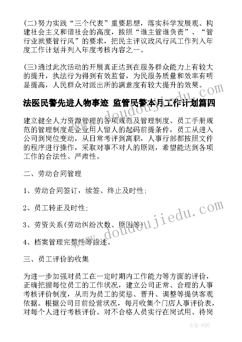 法医民警先进人物事迹 监管民警本月工作计划(模板5篇)