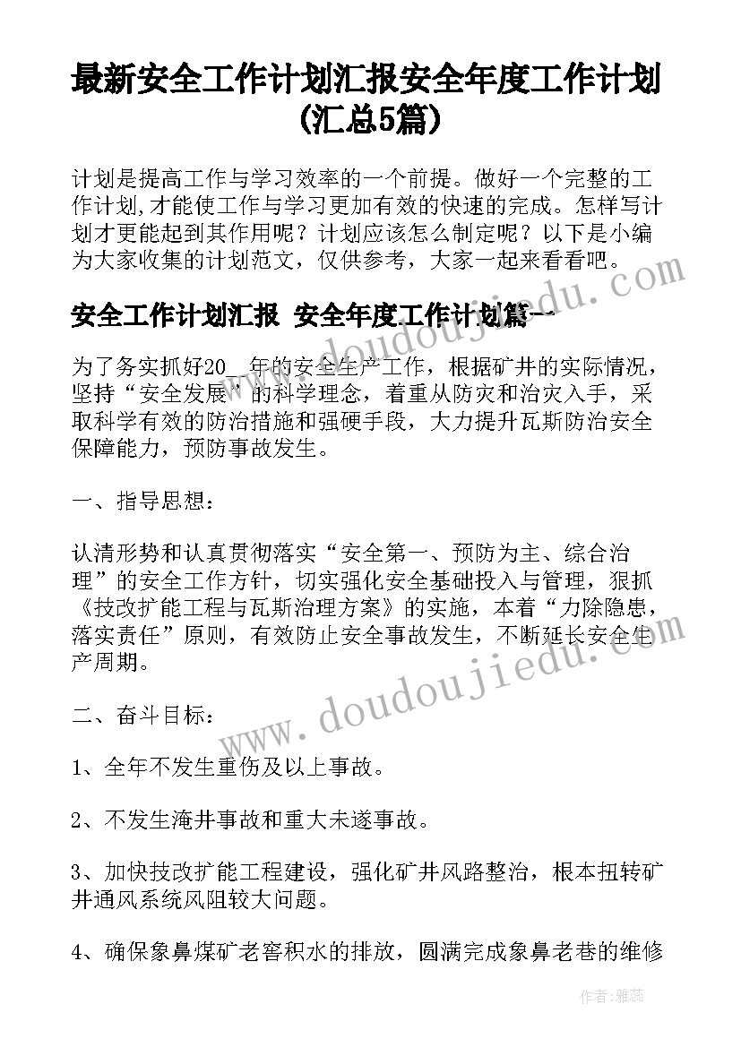 最新安全工作计划汇报 安全年度工作计划(汇总5篇)