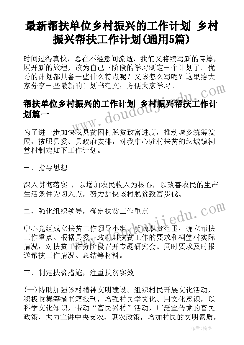 最新帮扶单位乡村振兴的工作计划 乡村振兴帮扶工作计划(通用5篇)