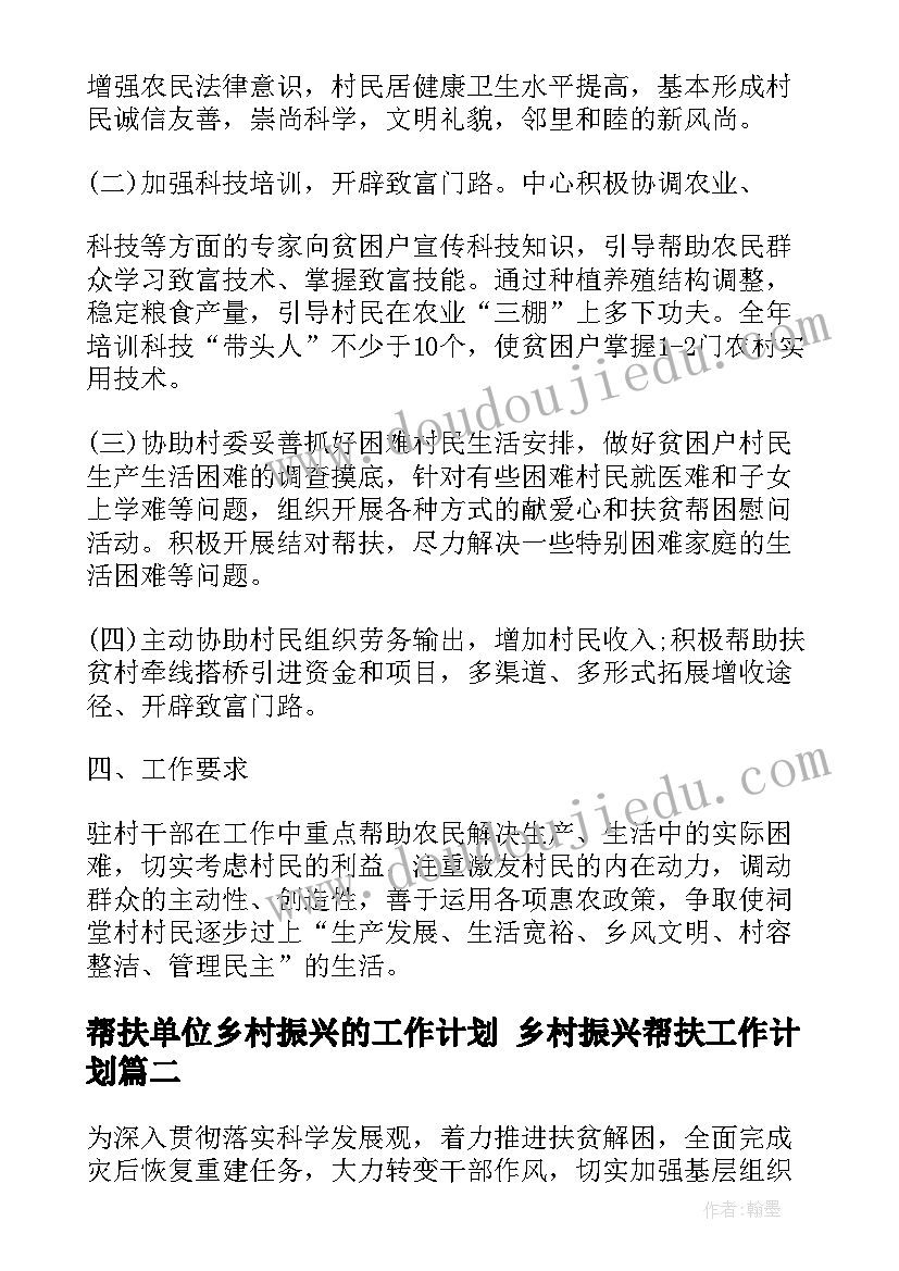 最新帮扶单位乡村振兴的工作计划 乡村振兴帮扶工作计划(通用5篇)