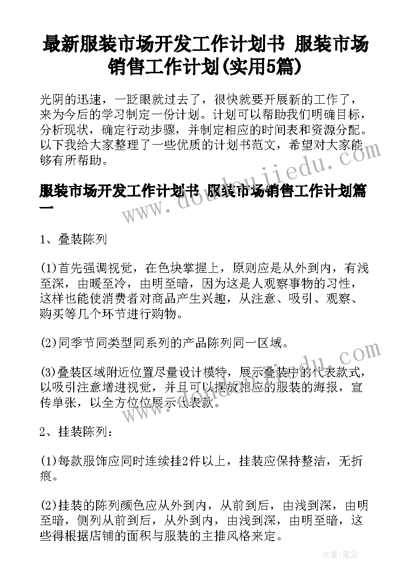 最新服装市场开发工作计划书 服装市场销售工作计划(实用5篇)