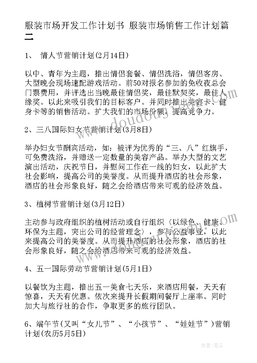 最新服装市场开发工作计划书 服装市场销售工作计划(实用5篇)