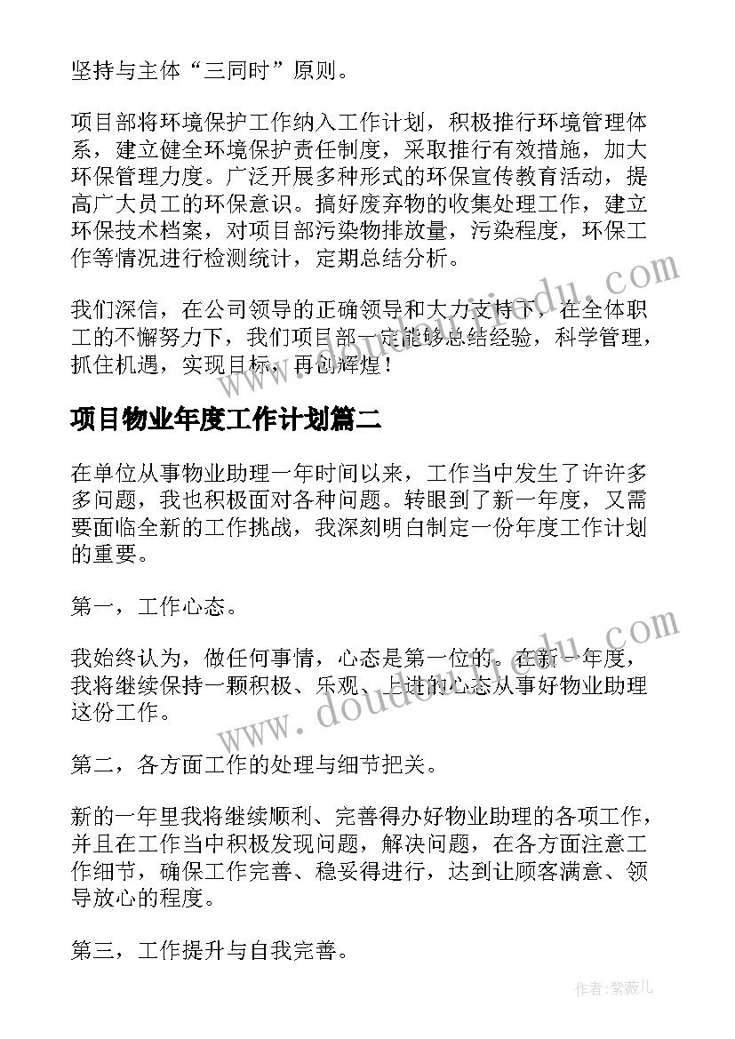 最新项目物业年度工作计划(模板10篇)